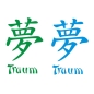 Preview: Traum Asia chinesisches Zeichen Wandtattoo Wandaufkleber Sticker W023